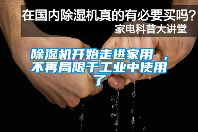 除濕機開始走進家用 ，不再局限于工業(yè)中使用了