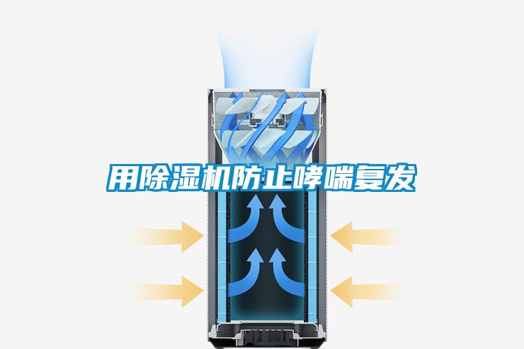 用除濕機防止哮喘復(fù)發(fā)