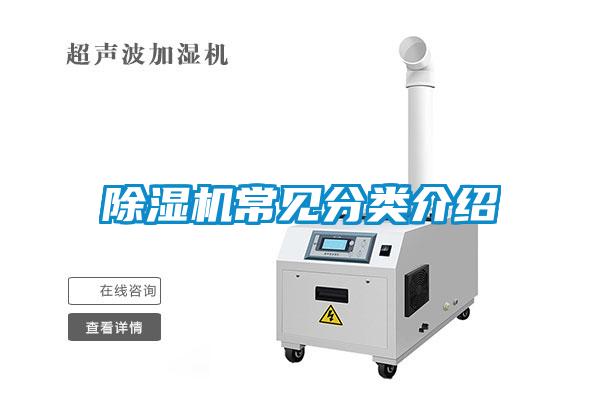 除濕機常見分類介紹