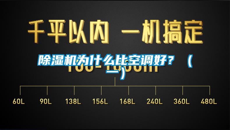 除濕機為什么比空調(diào)好？（一）