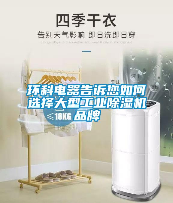 環(huán)科電器告訴您如何選擇大型工業(yè)除濕機(jī)品牌