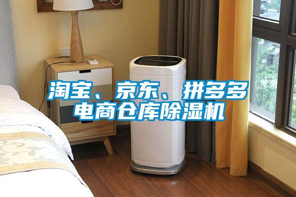 淘寶、京東、拼多多電商倉庫除濕機