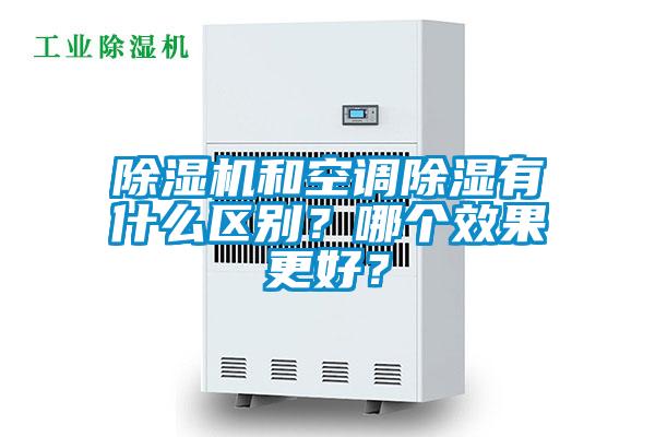 除濕機(jī)和空調(diào)除濕有什么區(qū)別？哪個(gè)效果更好？