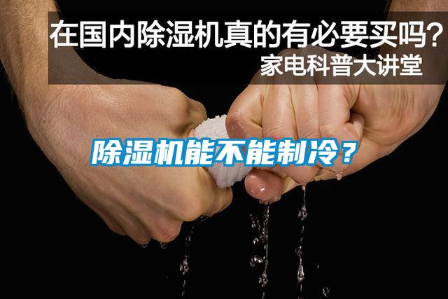 除濕機(jī)能不能制冷？