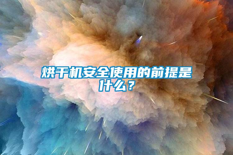 烘干機安全使用的前提是什么？