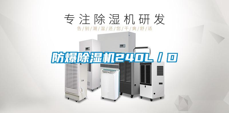 防爆除濕機240L／D