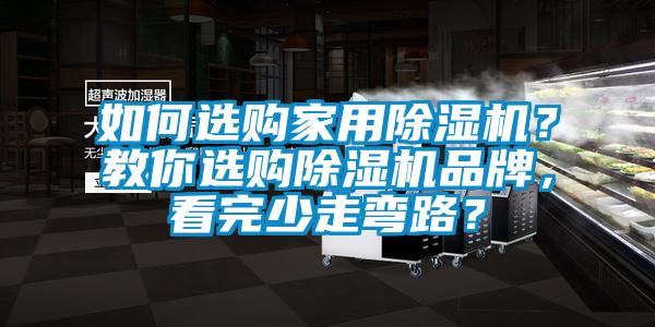 如何選購家用除濕機(jī)？教你選購除濕機(jī)品牌，看完少走彎路？