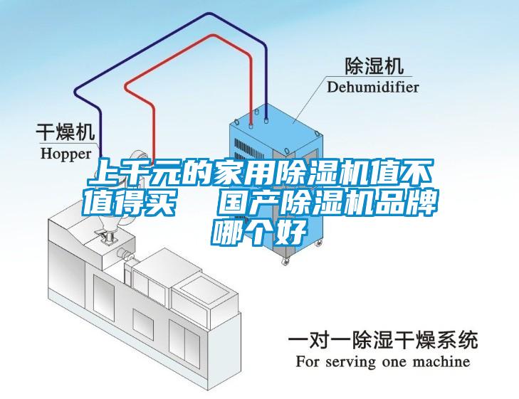 上千元的家用除濕機(jī)值不值得買  國(guó)產(chǎn)除濕機(jī)品牌哪個(gè)好