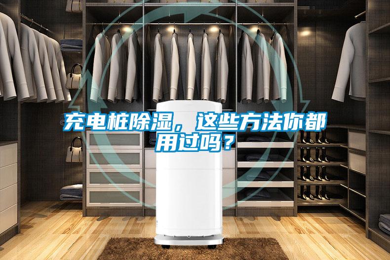 充電樁除濕，這些方法你都用過(guò)嗎？