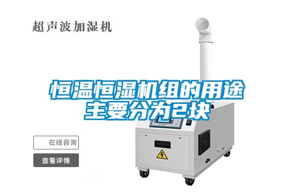 恒溫恒濕機(jī)組的用途主要分為2塊