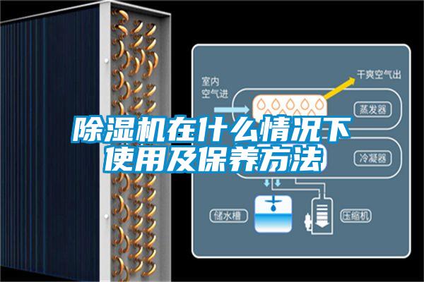 除濕機在什么情況下使用及保養(yǎng)方法