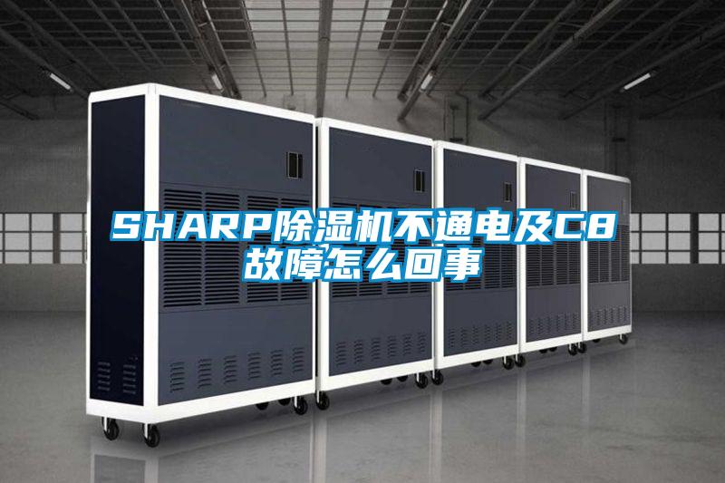 SHARP除濕機不通電及C8故障怎么回事