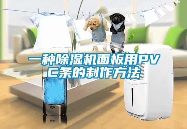 一種除濕機(jī)面板用PVC條的制作方法