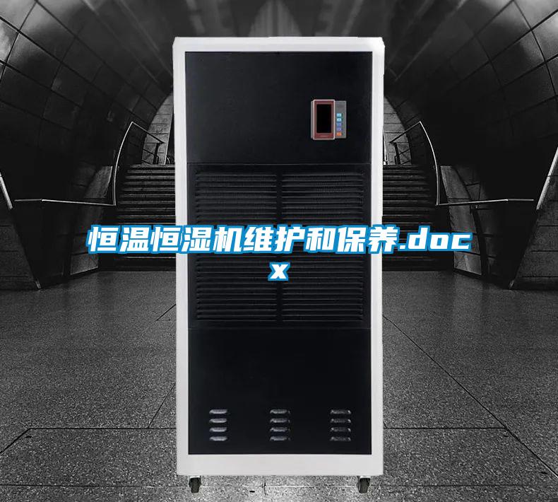 恒溫恒濕機維護和保養(yǎng).docx