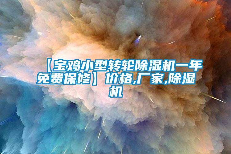 【寶雞小型轉輪除濕機一年免費保修】價格,廠家,除濕機