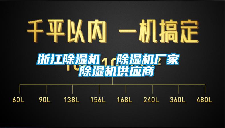 浙江除濕機  除濕機廠家  除濕機供應(yīng)商