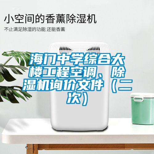 海門中學(xué)綜合大樓工程空調(diào)、除濕機(jī)詢價(jià)文件（二次）