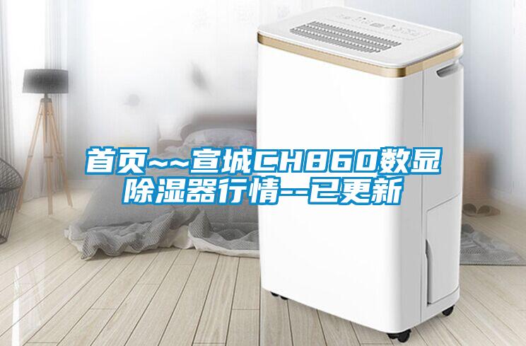 首頁~~宣城CH860數(shù)顯除濕器行情--已更新