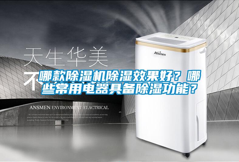 哪款除濕機除濕效果好？哪些常用電器具備除濕功能？