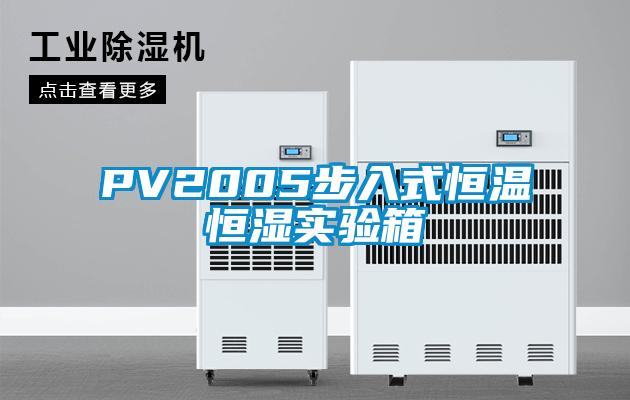 PV2005步入式恒溫恒濕實驗箱