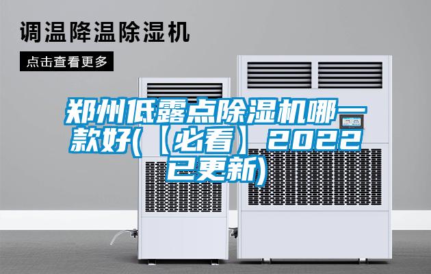 鄭州低露點除濕機哪一款好(【必看】2022已更新)