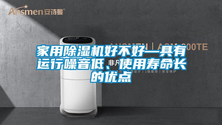 家用除濕機好不好—具有運行噪音低、使用壽命長的優(yōu)點