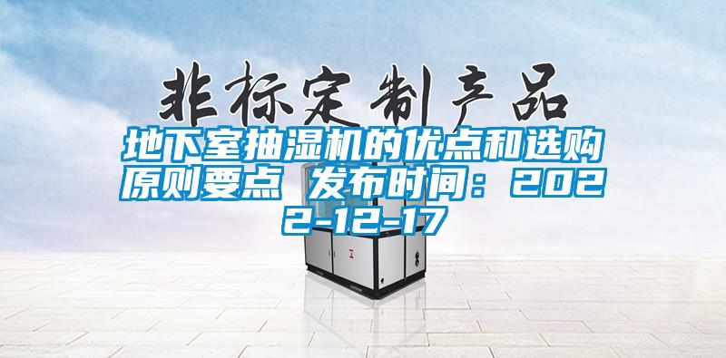 地下室抽濕機(jī)的優(yōu)點和選購原則要點 發(fā)布時間：2022-12-17