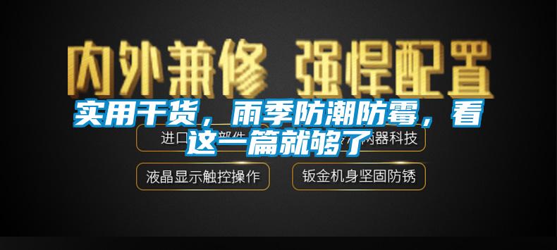 實用干貨，雨季防潮防霉，看這一篇就夠了