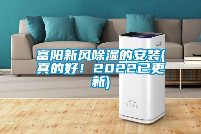 富陽新風(fēng)除濕的安裝(真的好！2022已更新)