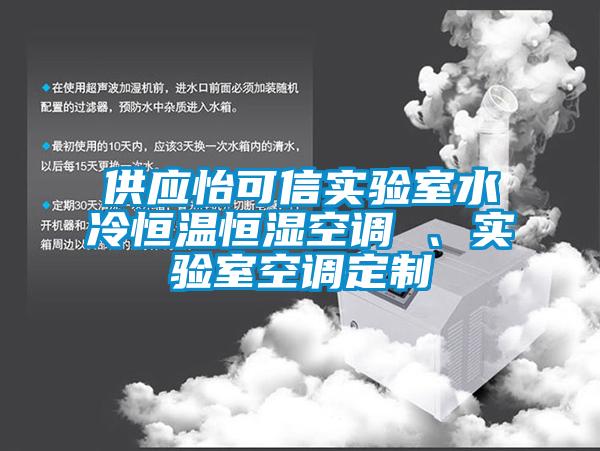 供應怡可信實驗室水冷恒溫恒濕空調(diào) 、實驗室空調(diào)定制