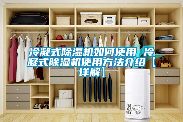 冷凝式除濕機如何使用 冷凝式除濕機使用方法介紹【詳解】