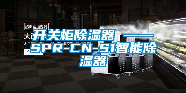 開關(guān)柜除濕器 ——SPR-CN-S1智能除濕器