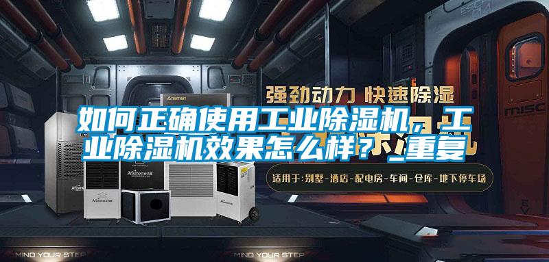 如何正確使用工業(yè)除濕機，工業(yè)除濕機效果怎么樣？_重復