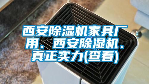 西安除濕機家具廠用、西安除濕機、真正實力(查看)