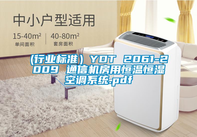 (行業(yè)標(biāo)準(zhǔn)）YDT 2061-2009 通信機(jī)房用恒溫恒濕空調(diào)系統(tǒng).pdf