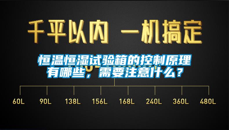 恒溫恒濕試驗(yàn)箱的控制原理有哪些，需要注意什么？