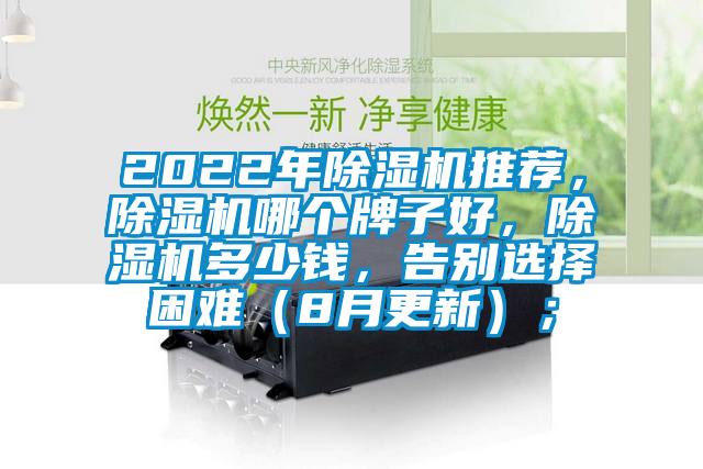 2022年除濕機(jī)推薦，除濕機(jī)哪個牌子好，除濕機(jī)多少錢，告別選擇困難（8月更新）；