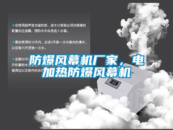 防爆風(fēng)幕機廠家，電加熱防爆風(fēng)幕機