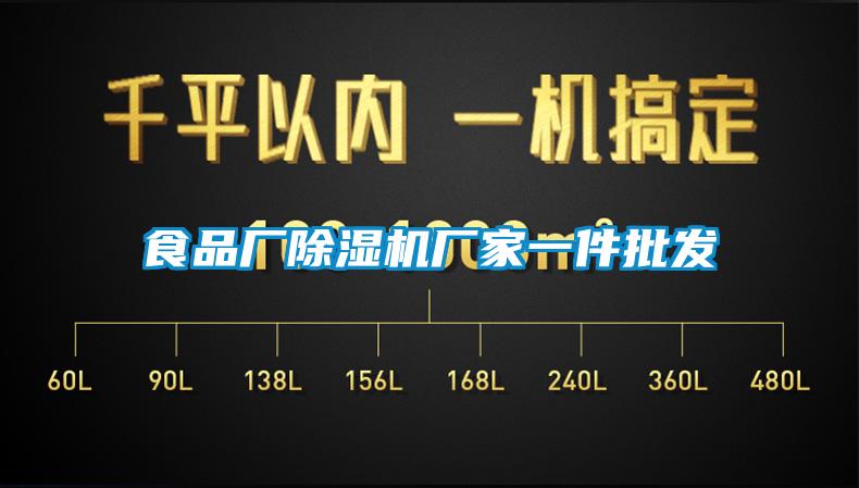 食品廠除濕機廠家一件批發(fā)