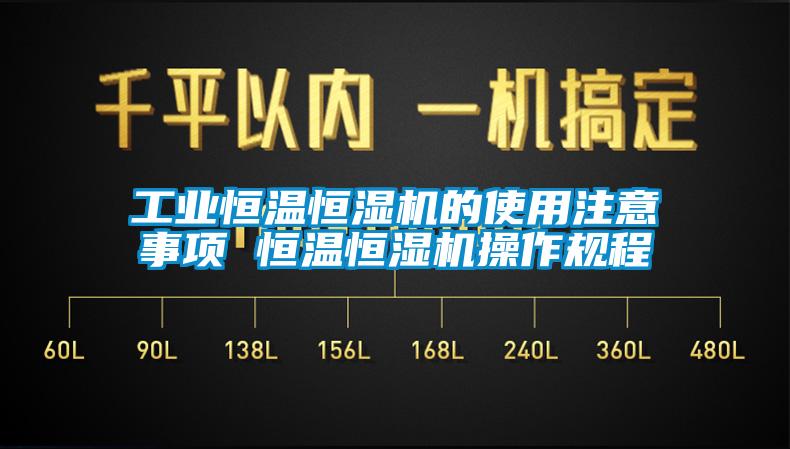 工業(yè)恒溫恒濕機(jī)的使用注意事項 恒溫恒濕機(jī)操作規(guī)程