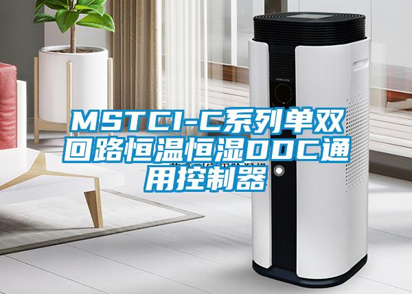 MSTCI-C系列單雙回路恒溫恒濕DDC通用控制器