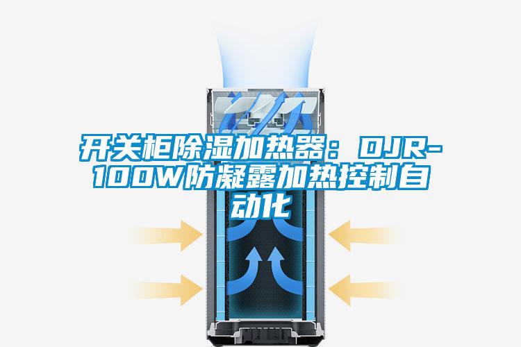 開關(guān)柜除濕加熱器：DJR-100W防凝露加熱控制自動(dòng)化