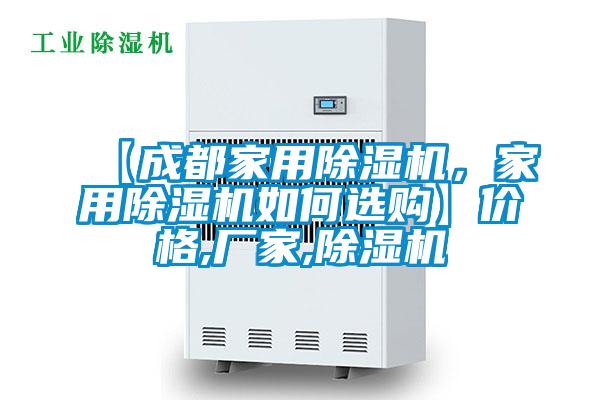 【成都家用除濕機，家用除濕機如何選購】價格,廠家,除濕機