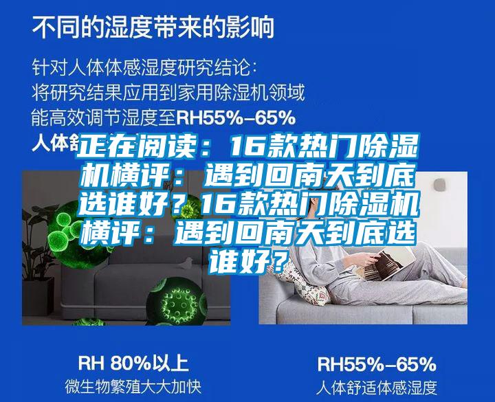 正在閱讀：16款熱門除濕機(jī)橫評(píng)：遇到回南天到底選誰好？16款熱門除濕機(jī)橫評(píng)：遇到回南天到底選誰好？