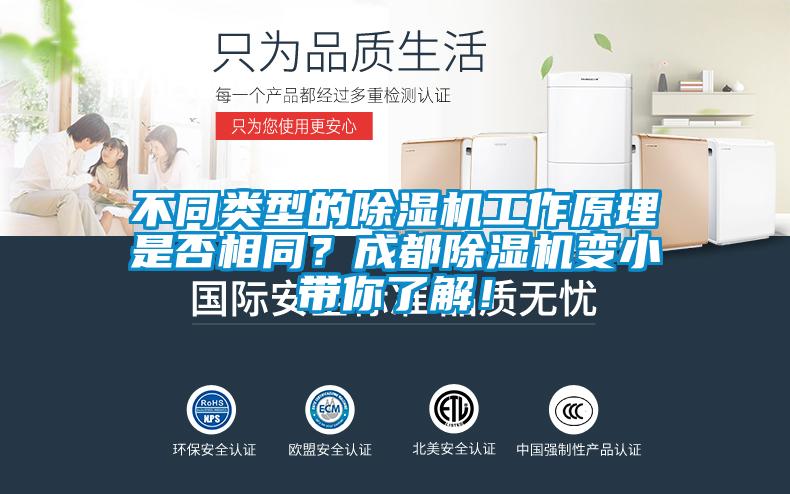 不同類型的除濕機工作原理是否相同？成都除濕機變小帶你了解！