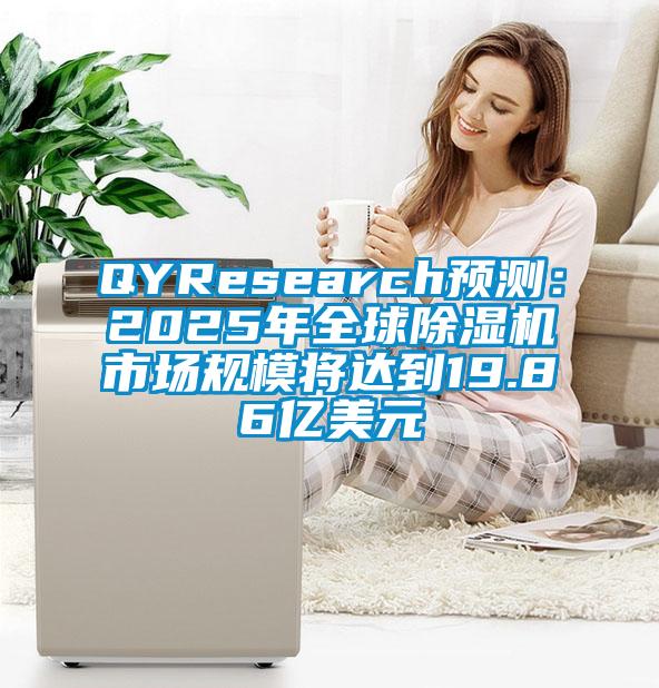 QYResearch預(yù)測：2025年全球除濕機(jī)市場規(guī)模將達(dá)到19.86億美元