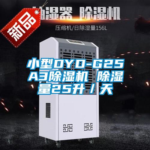 小型DYD-G25A3除濕機 除濕量25升／天