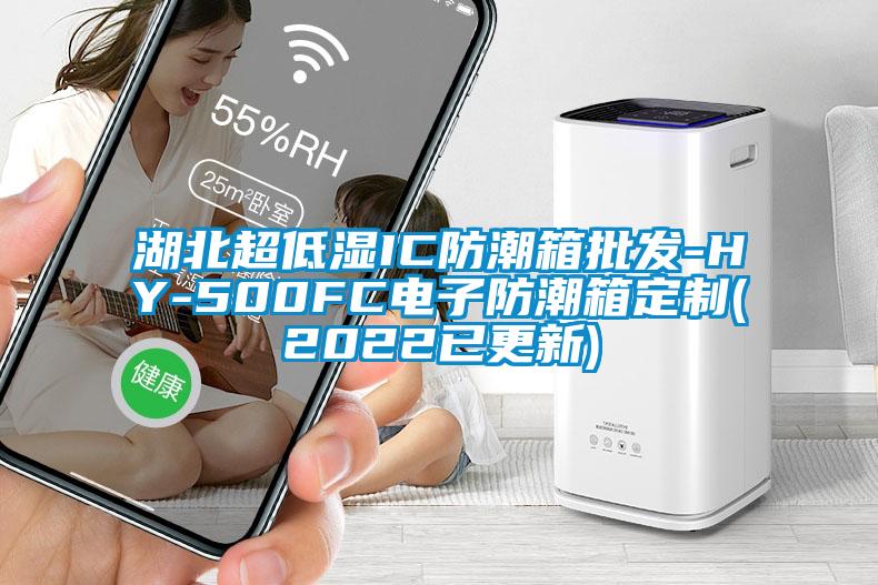 湖北超低濕IC防潮箱批發(fā)-HY-500FC電子防潮箱定制(2022已更新)