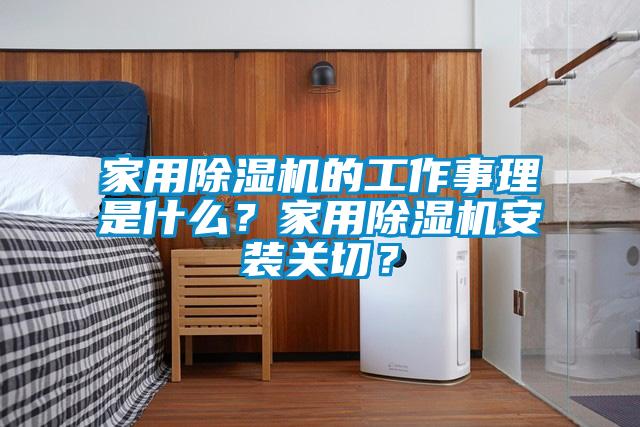 家用除濕機(jī)的工作事理是什么？家用除濕機(jī)安裝關(guān)切？