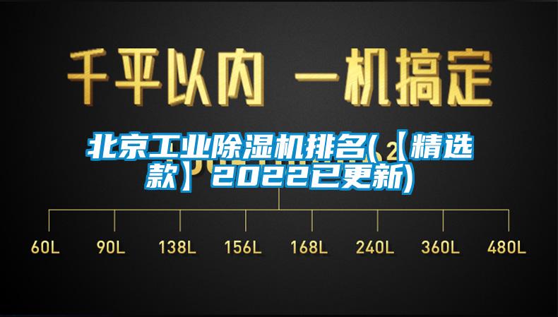 北京工業(yè)除濕機排名(【精選款】2022已更新)